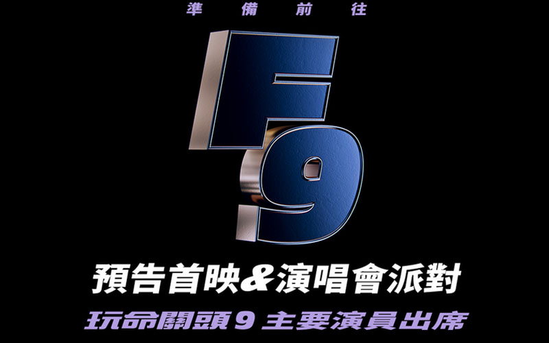 影史第一次！《玩命關頭9》演唱會派對首播預告