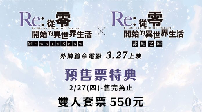 《Re從零開始的異世界生活 外傳篇章電影》2/27預售票開搶