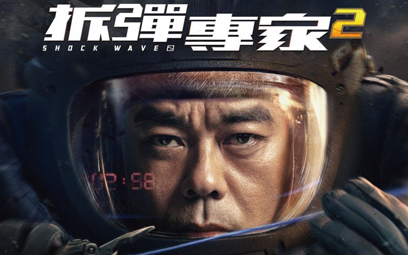 體驗拆彈的震撼威力《拆彈專家2》定檔2021年1/8日上映