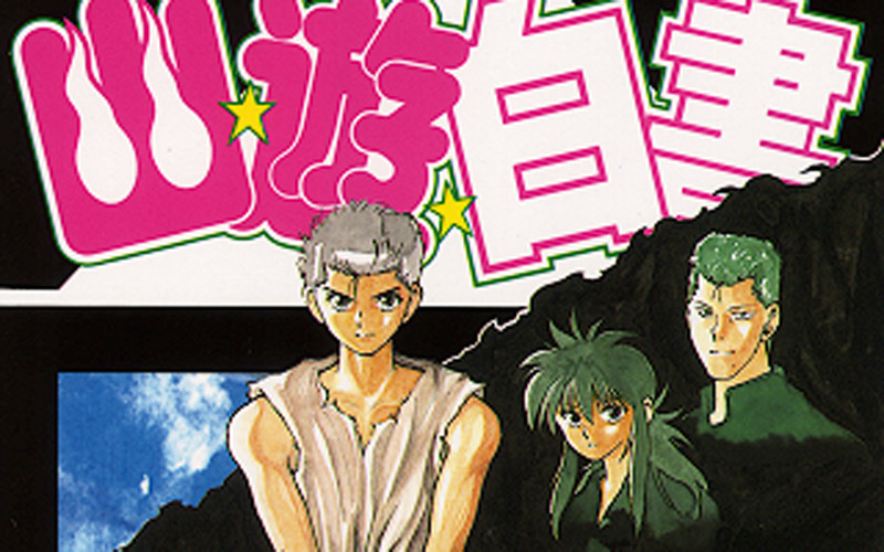 Netflix好狂！經典漫畫《幽遊白書》真人版製作確認